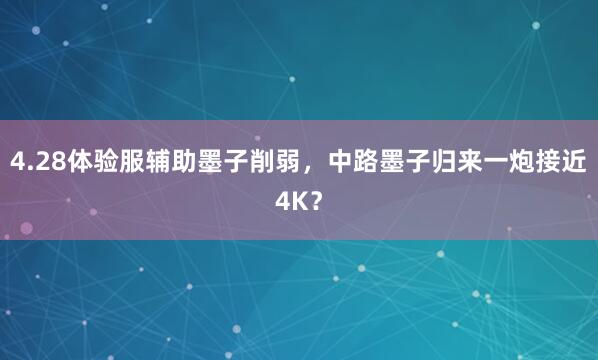 4.28体验服辅助墨子削弱，中路墨子归来一炮接近4K？