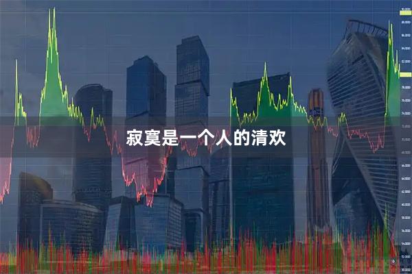 寂寞是一个人的清欢