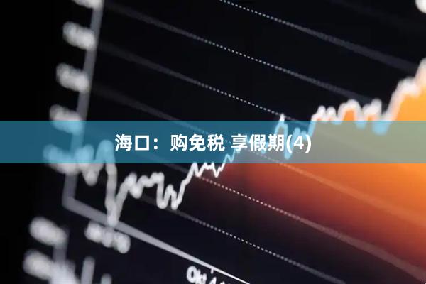 海口：购免税 享假期(4)