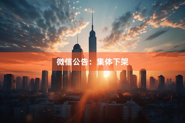 微信公告：集体下架