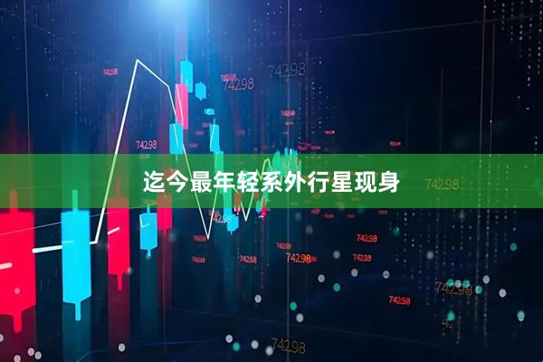 迄今最年轻系外行星现身
